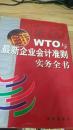 WTO与最新企业会计准则实务全书