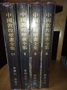 中国敦煌壁画全集.（三本合售）3.敦煌北周、9.敦煌 五代·宋、11.麦积山 炳灵寺