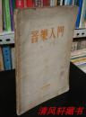 丰子恺 著《音乐入门》全1册 大32开繁体横排【芦永皋老师藏书 封面及扉页有其签名并铃印】1926年10月--1951年5月开明28版 1953年7月新音乐1版【1954年1月20日修订重排重1版】