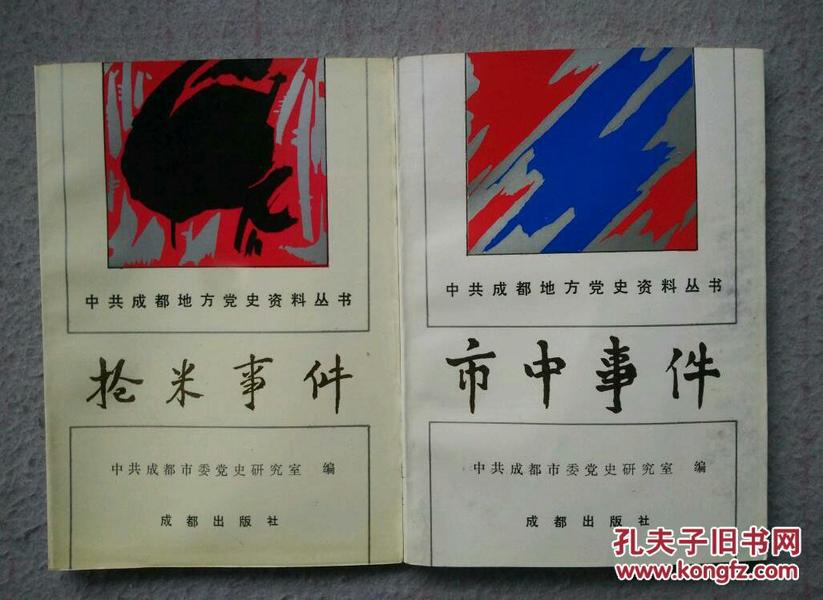 市中事件 抢米事件2本合售〔中共成都地方党史资料丛书 ）C2