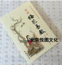 【正版】 白话梅花易数 古代术数初学入门教程邵雍 郑同