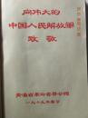 青海省革命委员会赠解放军《慰问手册》笔记本-内有歌曲.诗词（1969年）