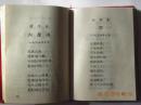 青海省革命委员会赠解放军《慰问手册》笔记本-内有歌曲.诗词（1969年）