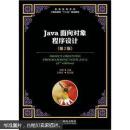 普通高等学校计算机教育“十二五”规划教材：Java面向对象程序设计（第2版）