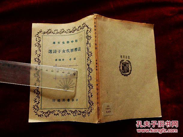 注釋歷代女子詩選【初中學(xué)生文庫】（全一冊，民國三十年四版，品好）