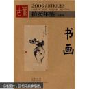 2009古董拍卖年鉴：书画（全彩版）