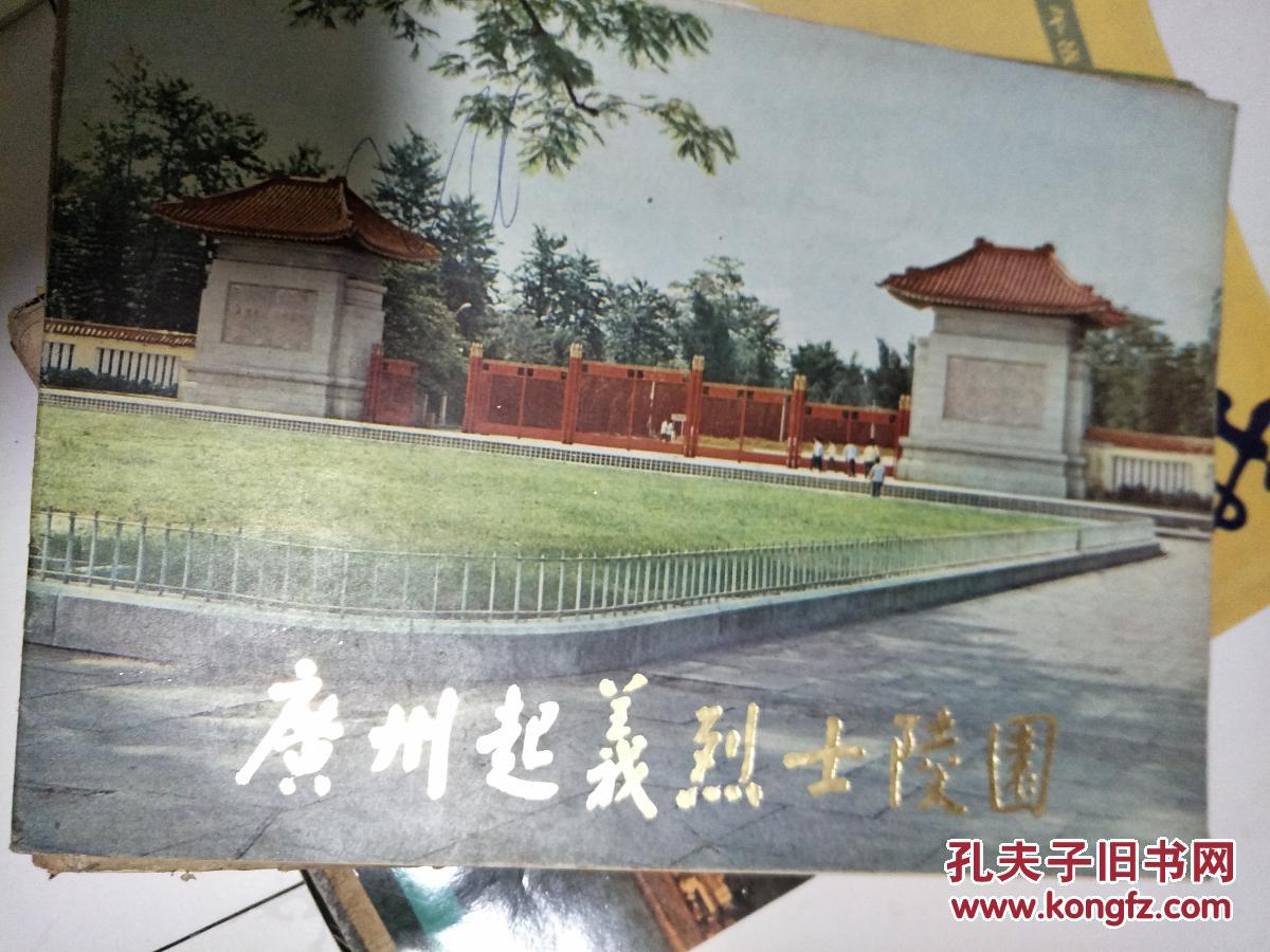 点击查看原图 《广州起义烈士陵园》1979年彩色画册!