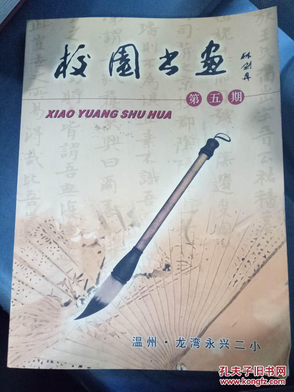 【校园书画 第五期 温州·龙湾永兴二小】