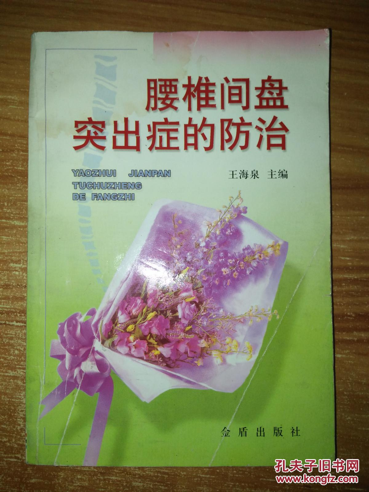 腰椎间盘突出症的防治