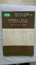 山东润德堂2014年首届、古籍、红色文献珠宝、文玩图录