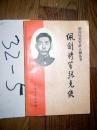 佩剑将军张克侠    木铁编     1993印