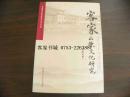 客家山歌文献:《客家山歌文化研究》