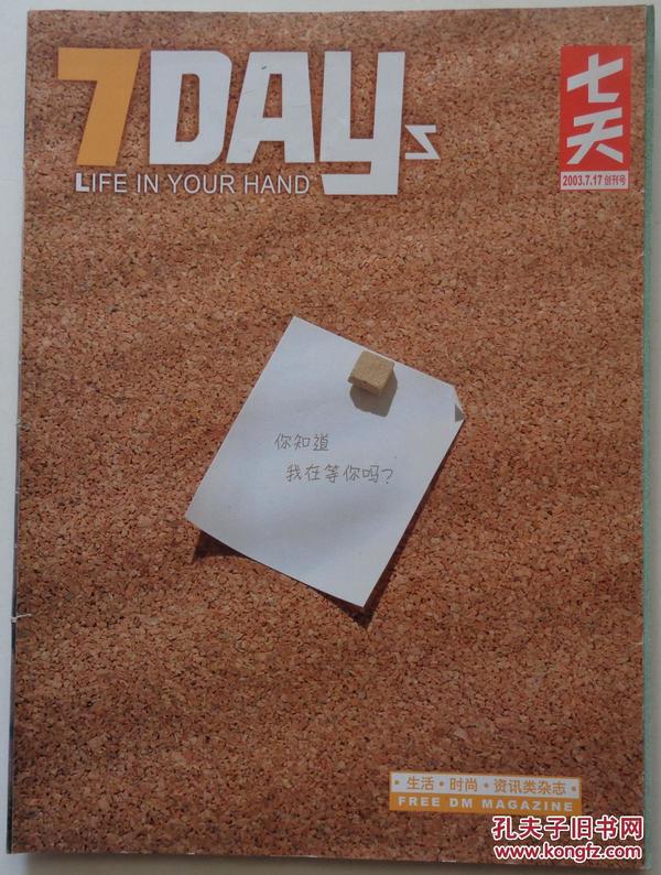 《创刊号》7DAY七天