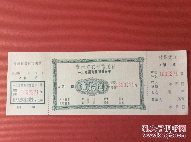 老金融票证收藏  90年代贵州省农村信用社空白定额存单（储蓄有奖，图案漂亮)）