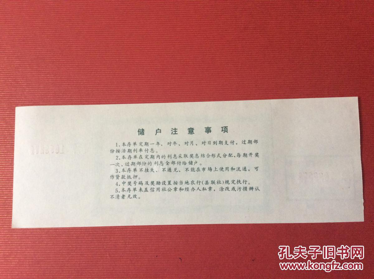 老金融票证收藏  90年代贵州省农村信用社空白定额存单（储蓄有奖，图案漂亮)）