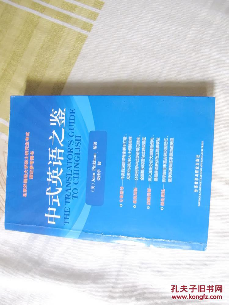 中式英语之鉴 the translator's guide to Chinglish