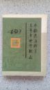 承德民族师范高等专科学校志:1907-2007（大16开，一厚册，书重1688克）