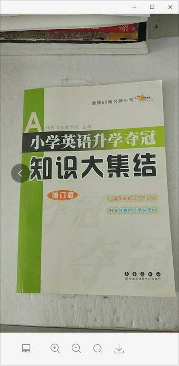 全国68所名牌小学小学英语升学夺冠：知识大集结（修订版）