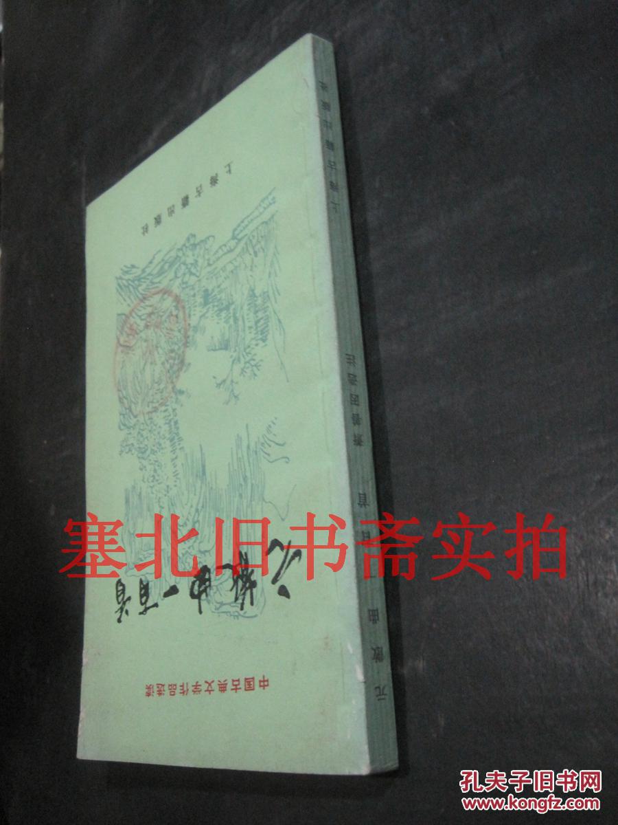 中国古典文学作品选读-元散曲一百首  馆藏无翻阅无字迹自然旧