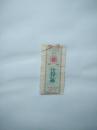 1972年全国通用汗衫背心票1张（稀少）中品单张价格10元军用无副券