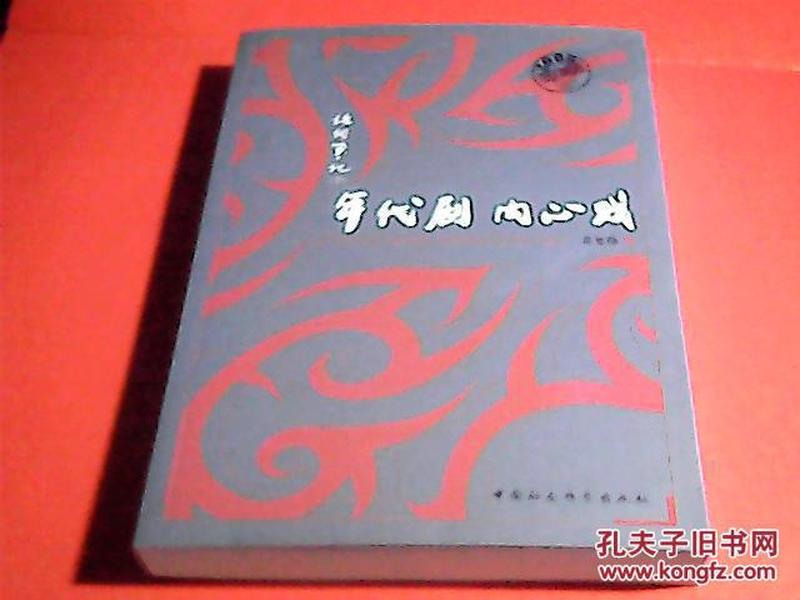 年代剧 内心戏 黄集伟 9787500479581 中国社会科学出版社