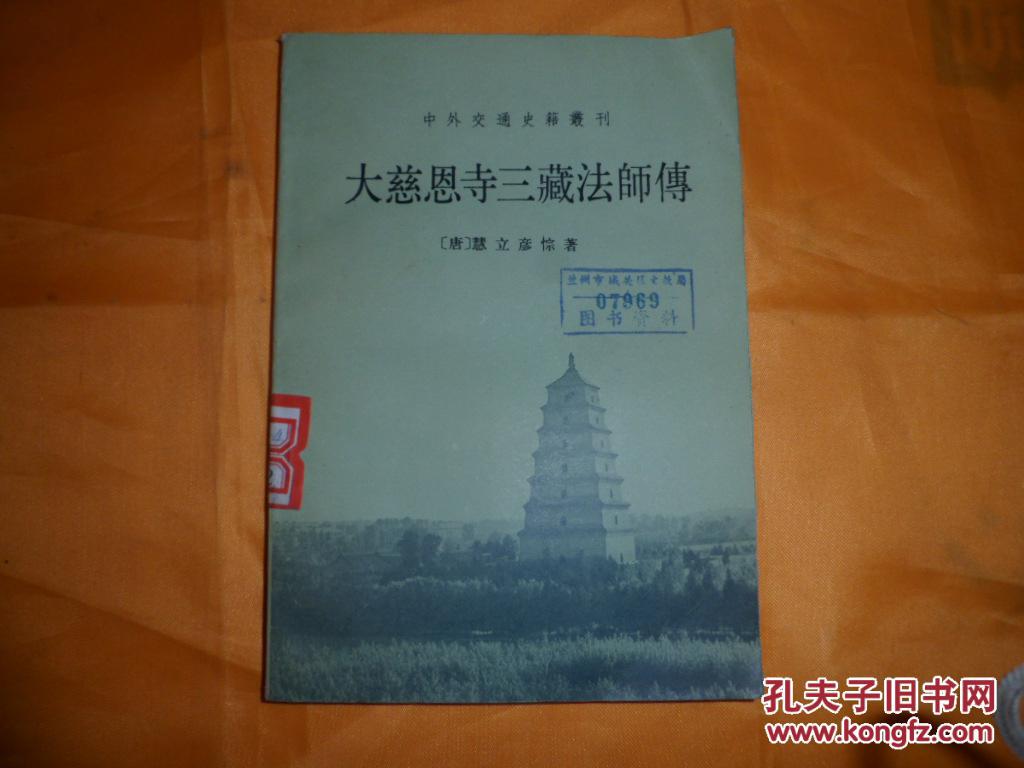中外交通史籍丛刊《大慈恩寺三藏法师传》