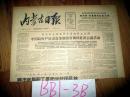 内蒙古日报1965年9月13日周恩来总理答中东通讯社主编问