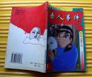 少年神探金田一《杀人事件》（3）1994年海南攝影美术出版 32开本连环画