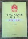 中华人民共和国继承法--注解与配套（含收养法）