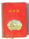 新世纪笔记本-详细记录了1959年太原市机车修理厂生产工作情况（满册内容广）