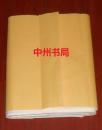 宣纸 空白新宣纸 长70cmX宽34cm  共100张 （年代自鉴 边角处局部稍有瑕疵 详细品相看实书照片）