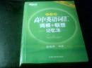 新东方——乱序版-高中英语词汇（词根+联想——记忆法）