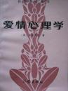 爱情心理学