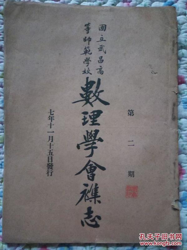 1918年《数理学会杂志》第二期