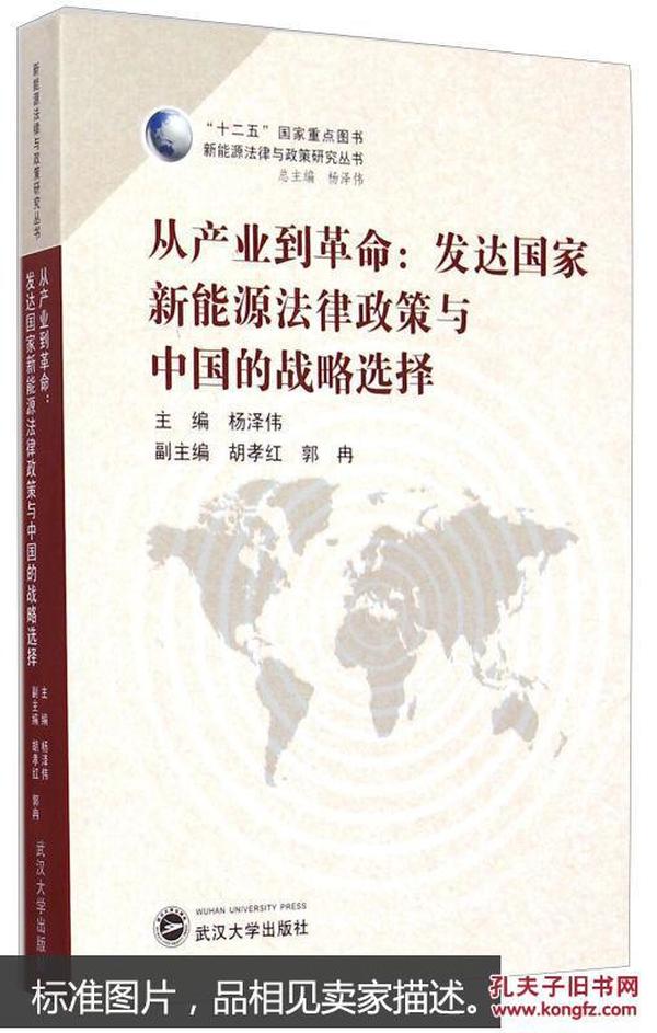 新能源法律与政策研究丛书·从产业到革命：发达国家新能源法律政策与中国的战略选择