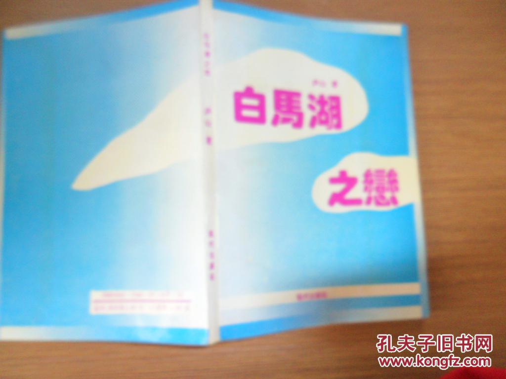 白马湖之恋【庐山签名赠送本】.