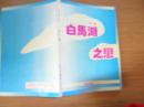 白马湖之恋【庐山签名赠送本】.