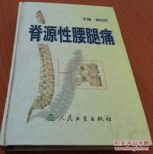 脊源性腰腿痛