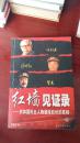 红墙见证录:共和国风云人物留给后世的真相（下）