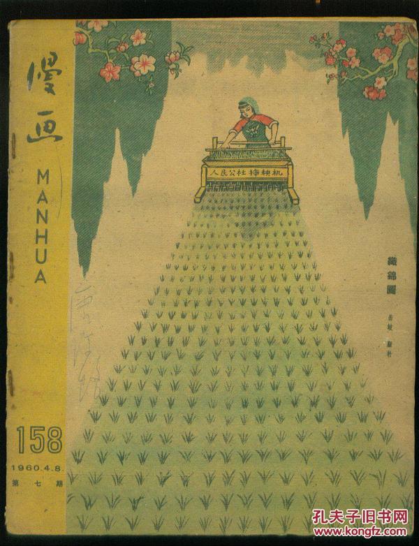 漫画（第七期）----60年代