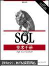 SQL技术手册