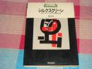 新技法シリ一ズ8：シルクスクリーン―材料・ステンシルの作り方・多色刷・乾燥，日文版，护封有小伤