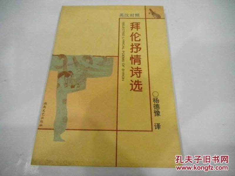 拜伦抒情诗选---英汉对照（96年湖南版，杨德豫 译，品好无字迹）