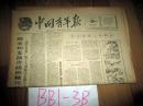 中国青年报1961年8月11日继承和发扬传统的精巧技艺