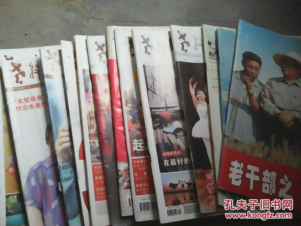 13本老干部之家杂志一起出售