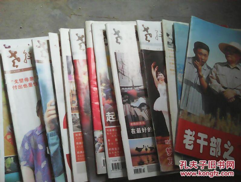 13本老干部之家杂志一起出售