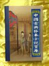 中国古典孤本小说宝库 第三十六卷 海上繁华梦