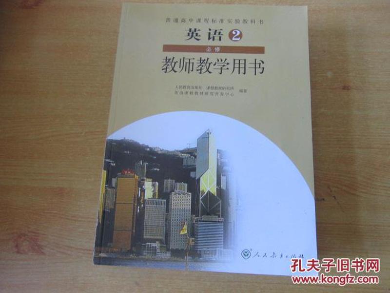 普通高中课程标准实验教科书 英语  教师教学用书 必修2【2007年2版 人教版 无笔记无光盘】