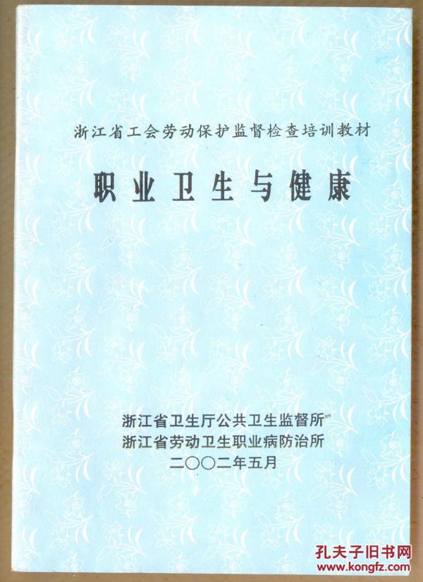 职业卫生与健康（浙江省工会劳动保护监督检查培训教材）
