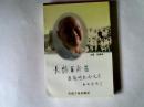 長(zhǎng)憶百齡翁:孫越崎紀(jì)念文集 【大32開 1996年一版一印】